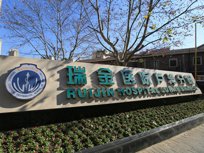 上海交通大学医学院附属瑞金医院卢湾分院环境