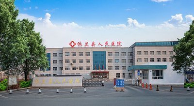 依兰县人民医院环境