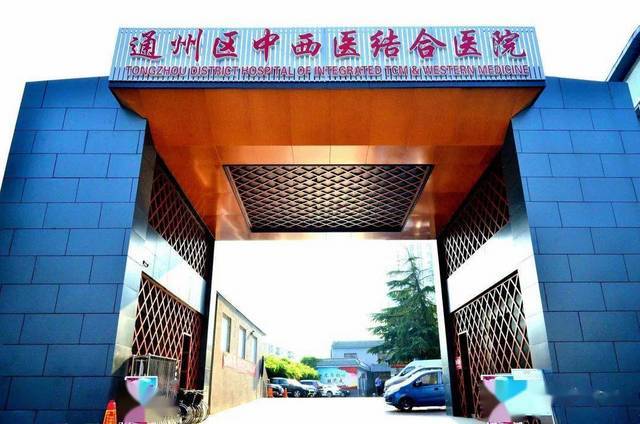 北京市通州区中西医结合医院环境