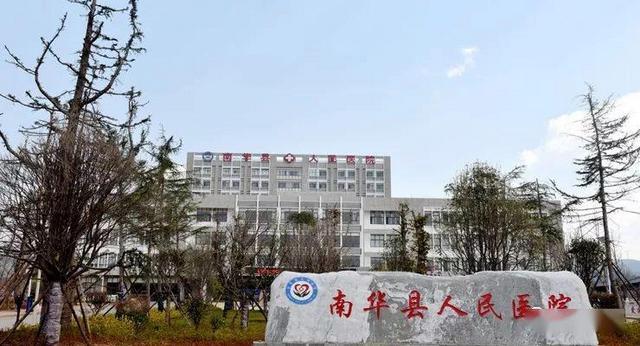 南华县人民医院环境