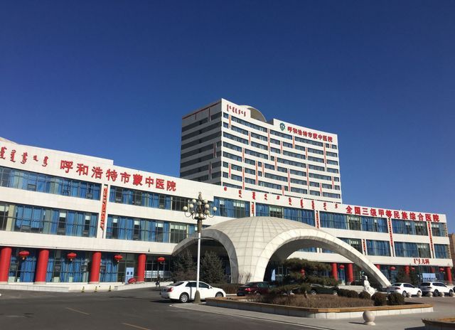 呼和浩特市蒙医中医医院环境