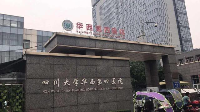 四川大学华西第四医院环境