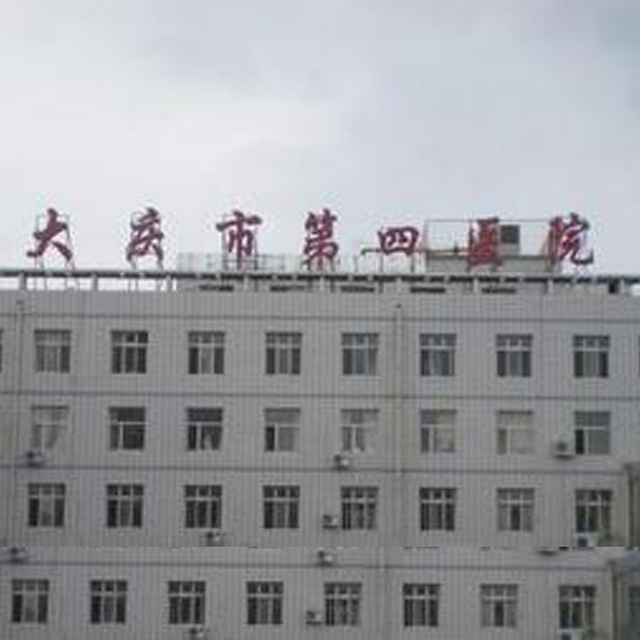 大庆市第四医院环境