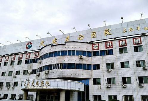 大庆油田总医院环境
