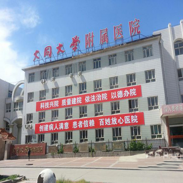 山西大同大学附属医院环境
