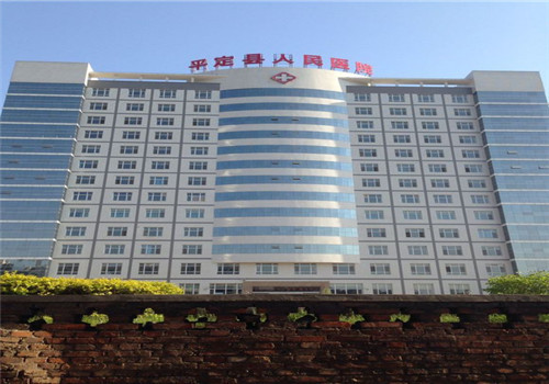平定县人民医院环境