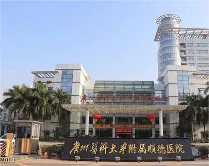 广州医科大学附属顺德医院环境