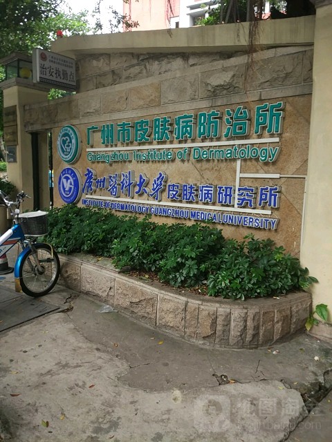 广州市皮肤病防治所环境