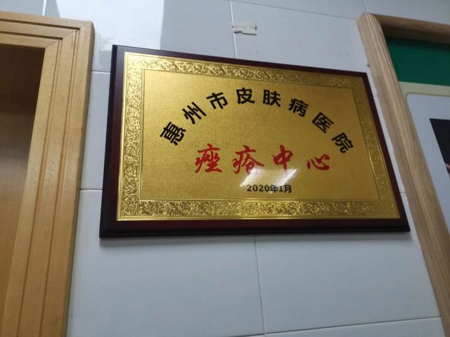 惠州市皮肤病防治研究所环境