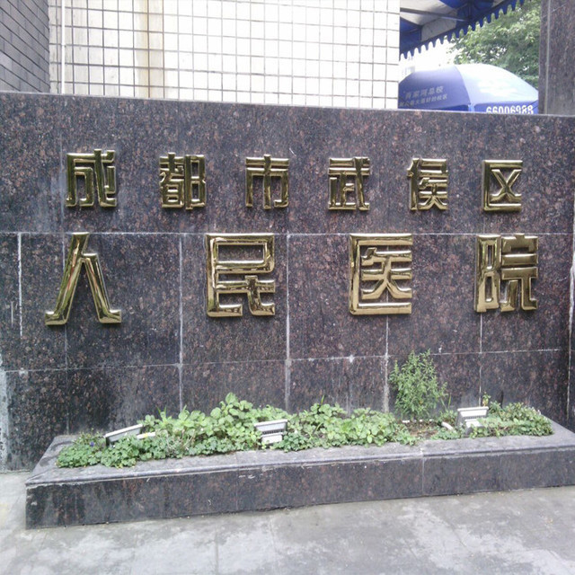 成都市武侯区人民医院环境