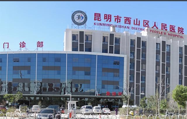 昆明市西山区人民医院环境