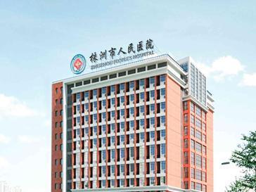 株洲市人民医院环境