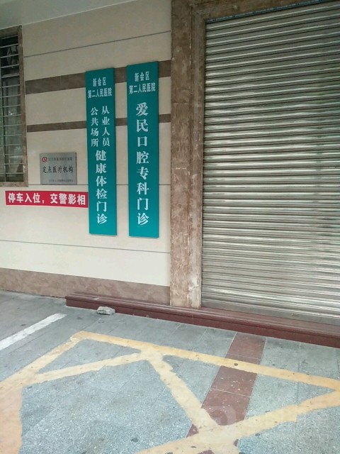 江门市新会区第二人民医院环境