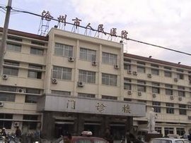 沧州市人民医院环境