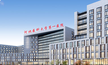 河北医科大学第一医院环境