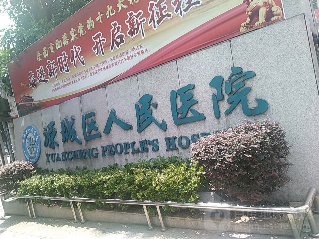 河源市源城区人民医院环境