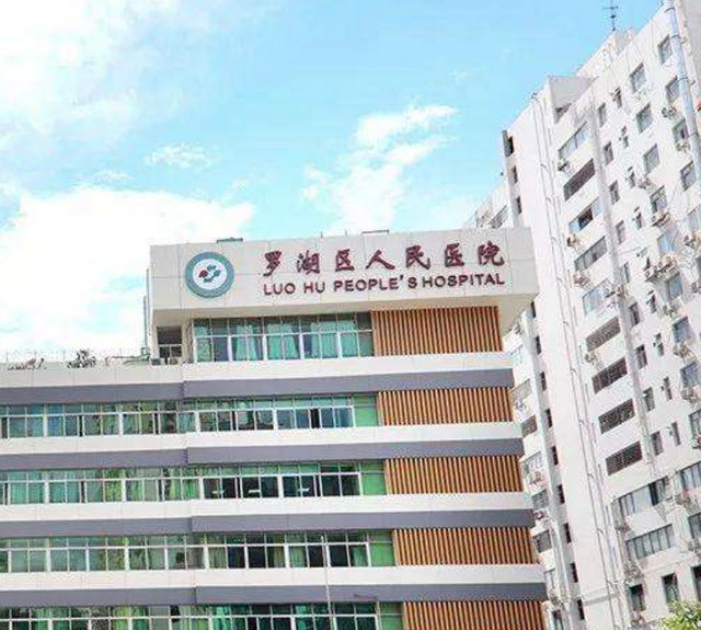 深圳市罗湖区人民医院环境