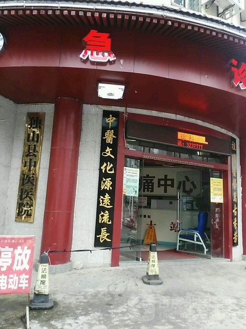 独山县中医医院环境