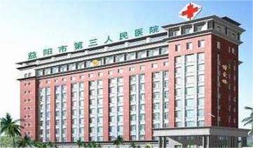 益阳市第三人民医院环境