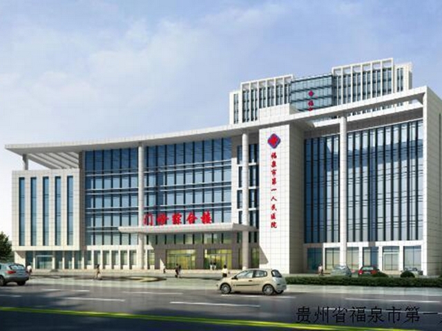 福泉市第一人民医院环境
