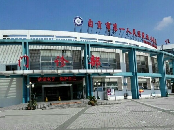 自贡市第一人民医院环境