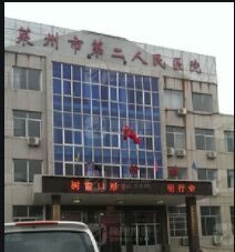 莱州市第二人民医院环境