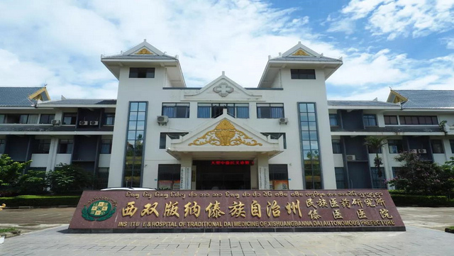 西双版纳傣族自治州傣医医院环境