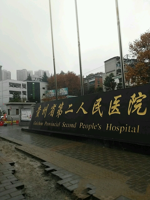 贵阳市第二人民医院环境