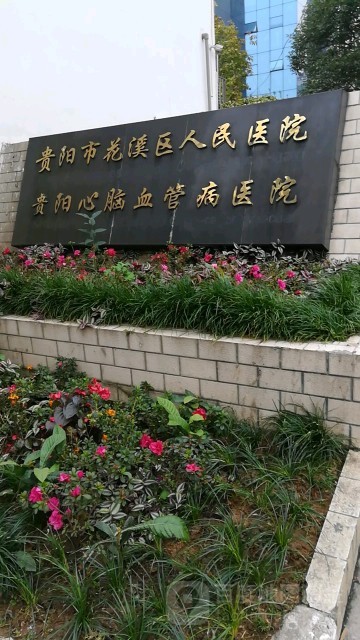 贵阳市花溪区人民医院环境