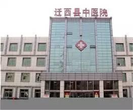 迁西县中医院环境
