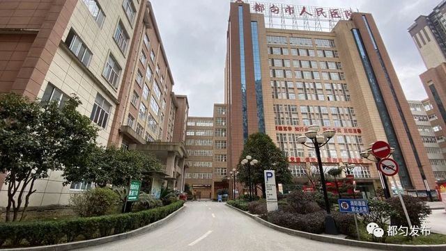 都匀市人民医院环境