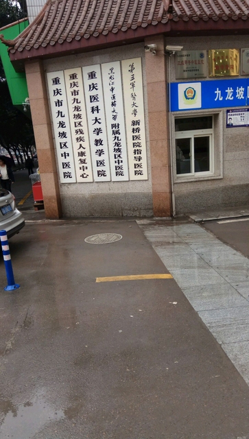重庆市九龙坡区中医院环境
