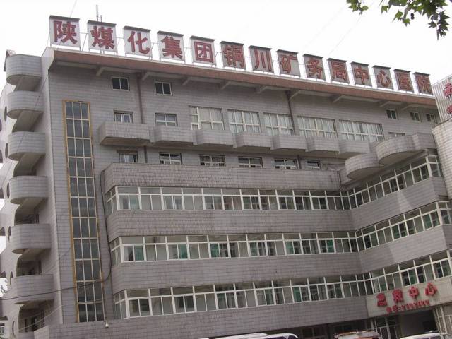 铜川矿务局中心医院环境